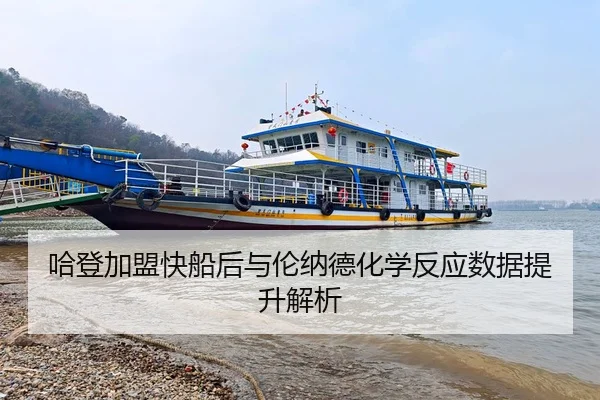 哈登加盟快船后与伦纳德化学反应数据提升解析