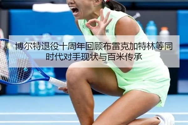 bo-er-te-tui-yi-shi-zhou-nian-hui-gu-bu-lei-ke-jia-te-lin-deng-tong-shi-dai-dui-shou-xian-zhuang-yu-bai-mi-chuan-cheng-2-425.jpg