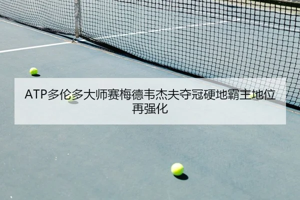 duo-lun-duo-da-shi-sai-mei-de-wei-jie-fu-duo-guan-ying-di-ba-zhu-di-wei-zai-qiang-hua-2-877.jpg
